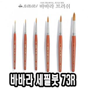 화방용품 바바라세필붓 73R 6호 32635 집에서할수있는취미