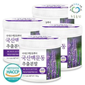 [푸른들판] 국산 맥문동 추출 분말 150gx4통 맥문동뿌리 맹문동 추출물 가루 HACCP 인증