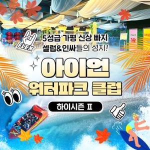 [가평] 빠지 아이언 워터파크 클럽 하이2시즌(8/21~9/30)