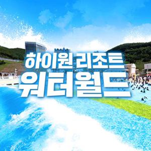 [강원 정선] 하이원리조트 워터월드 준성수기 이용권 (8/26~10/13)