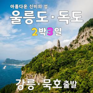 울릉도여행 / 강릉항 묵호항출발 / 울릉도2박3일 패키지