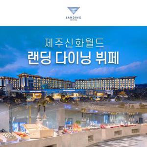 제주 신화월드 랜딩 다이닝 뷔페 이용권[신화월드랜딩관]