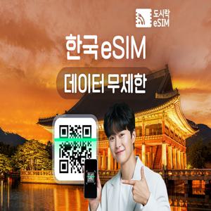 [한국 eSIM] 데이터 무제한 이심 도시락eSIM