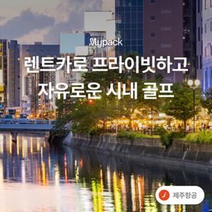 [항공포함] 일본 후쿠오카 렌트카 골프 3박4일 72홀 #시내호텔 #프라이빗