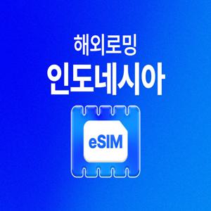 [인도네시아 eSIM] 유심사 인도네시아 LTE 무제한 이심