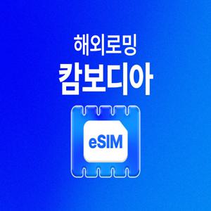 [캄보디아 eSIM] 유심사 캄보디아 데이터 LTE 무제한 이심