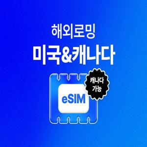 [미국/캐나다 eSIM]  7~30일 매일 0.5 1 2GB  QR 코드 미국 캐나다