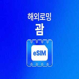 [괌 eSIM]  1~30일 매일 0.5 1GB 2GB  QR 코드