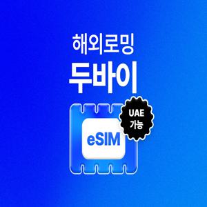 [아랍에미레이트 eSIM] 유심사 아랍에미레이트 두바이 데이터 LTE 무제한 이심