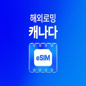 [캐나다 eSIM]  1~30일  매일 0.5 1 2GB  QR 코드