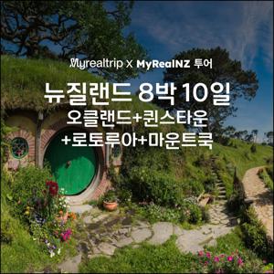 [2030 세미패키지] 뉴질랜드 북섬 남섬 8박 10일 (오클랜드 출도착) :: 뉴질랜드