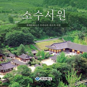 [경북투어패스] [영주] 소수서원