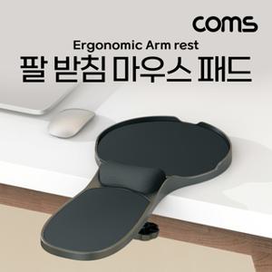 Coms 마우스 팔 받침대, 마우스 패드 팔걸이 받침대, 인체공학적, 책상거치, 의자 거치, 거치대, 스탠드, 엘보우