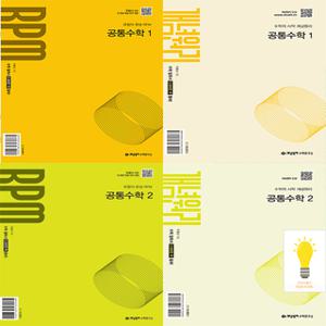 개념원리 기본서+RPM 고등 공통수학 1 2 낱권세트 (4부) (2025년 고1)