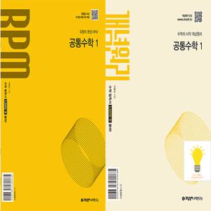 개념원리 기본서+RPM 고등 공통수학 1 낱권세트 (2권) (2025년 고1)