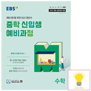 EBS 중학 신입생 예비과정 수학 (2025년 중1)