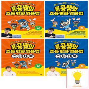 길벗스쿨 혼공쌤의 초등만화영문법+스터디북 (상)/(하) 낱권 세트 (전4권)