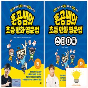 길벗스쿨 혼공쌤의 초등만화영문법+스터디북 (하) 낱권 세트 (전2권)