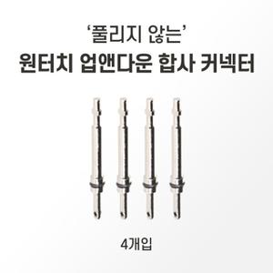 원터치 업앤다운 합사 커넥터