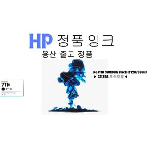 HP 정품플로터잉크 No.711B 3WX00A Black (T120/38ml) CZ129A 후속모델 검정