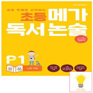 메가북스 독서 논술 P1 나와 가족 (예비 초등-초등 1학년) (2022 개정 교육과정)