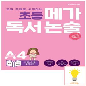 메가북스 독서 논술 A4 자랑스러운 우리나라 (초등 1.2학년) (2022 개정 교육과정)