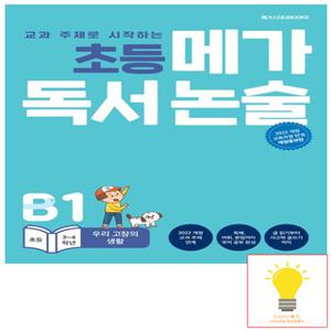 메가북스 독서 논술 B1 우리 고장의 생활 (초등 3.4학년) (2022 개정 교육과정)