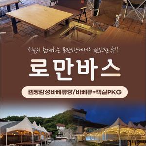 [용인] 로만바스 바베큐장/바베큐+숙박PKG-바베큐+방갈로 1인권(08/31~10/31)