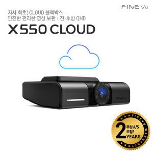 [강추특가][64GB로메모리업] 파인뷰 X550 CLOUD 클라우드 와이파이 차량용블랙박스 전후방 Q/Q GPS