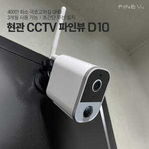 [최종가80100][2024 NEW] 파인뷰 홈캠 D10 현관CCTV 무선 와이파이 도어캠 실시간 연동 400만 화소 스마트폰CCTV 무선CCTV 실외CCTV 가정용 홈카메라