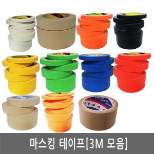 3M/마스킹테이프/종이테이프/컬러마스킹/크라프트