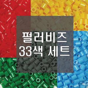 펄러비즈33색 세트/비즈공예/33색 컬러