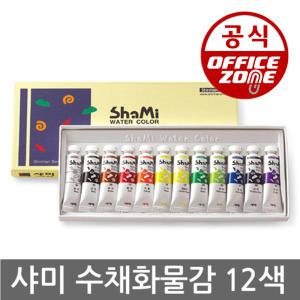 신한 샤미 수채화 물감 10ml 12색 세트 학생용