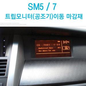 삼성 뉴SM5/7 트립모니트(공조기)이동 마감재