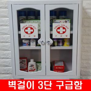 대용량 벽걸이 3단 구급함 약통 약장 구급상자