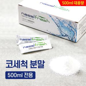 나잘후레쉬 500ml 전용 코세정분말4.5g 60포