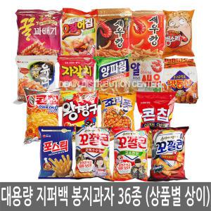 대용량 지퍼백 봉지과자 36종 골라담기/양파링 새우깡 맛동산 자갈치 왕짱구 오징어집 알새우칩 조청유과 꼬깔콘