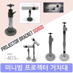 미니빔 프로젝터 천장거치대 천정 벽면 브라켓 SG1100