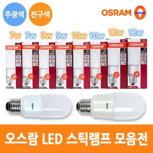 오스람 LED 스틱 램프 7W 9W 10W 12W E26 전구 모음전