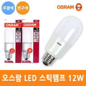 오스람 LED 스틱 램프 12W E26 전구 삼파장 백열 대체