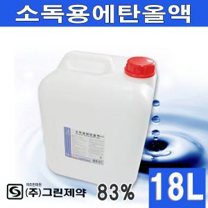 그린제약 정품 소독용에탄올18L/83％/소독용알콜/대용량에탄올