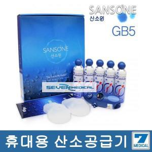 HBS 캔산소-산소원 휴대용 산소공급기(GB5)셋트