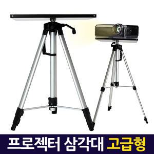 프로젝터 삼각대 고급형/스탠드 거치대 받침대 스텐드 빔 프로젝트 브라켓 모니터 접이식 이동식 휴대용