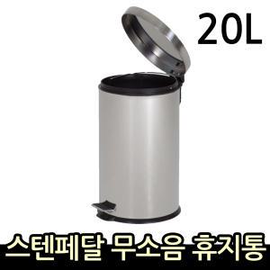 페달 스텐휴지통 20리터 대용량쓰레기통