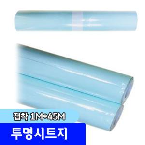 투명시트지 1m 100cm x 45M 접착 손코팅 1롤