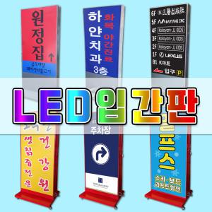 LED간판전문 LED사각간판 기둥간판 입간판 다대간판 간판디자인 야외간판 무료배송 당일출고 입간판전문