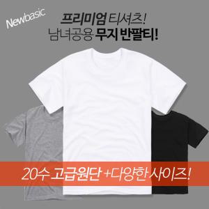 뉴베이직 20수 무지 라운드티/반팔티/기본티/교복티/교복면티/흰티/두꺼운면티/면티