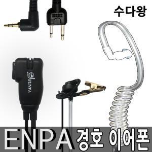 은파 EUNPA 스마트블랙무전기용 경호이어폰 1개 투명튜브포함