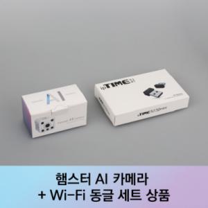 [햄스터로봇] 햄스터 AI 카메라(10개) + 무선네트워크어댑터(Wi-Fi동글)(10개) + 보관함(1개)