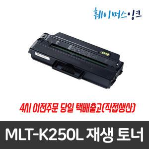 [삼성전자] MLT-K250L 대용량 재생토너 SL-M2630/M2630ND/M2840ND/M2840DW/M2843DW/M2680N/M2890FW/M2893FW